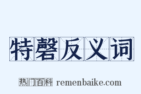 特磬反义词是什么意思的图片